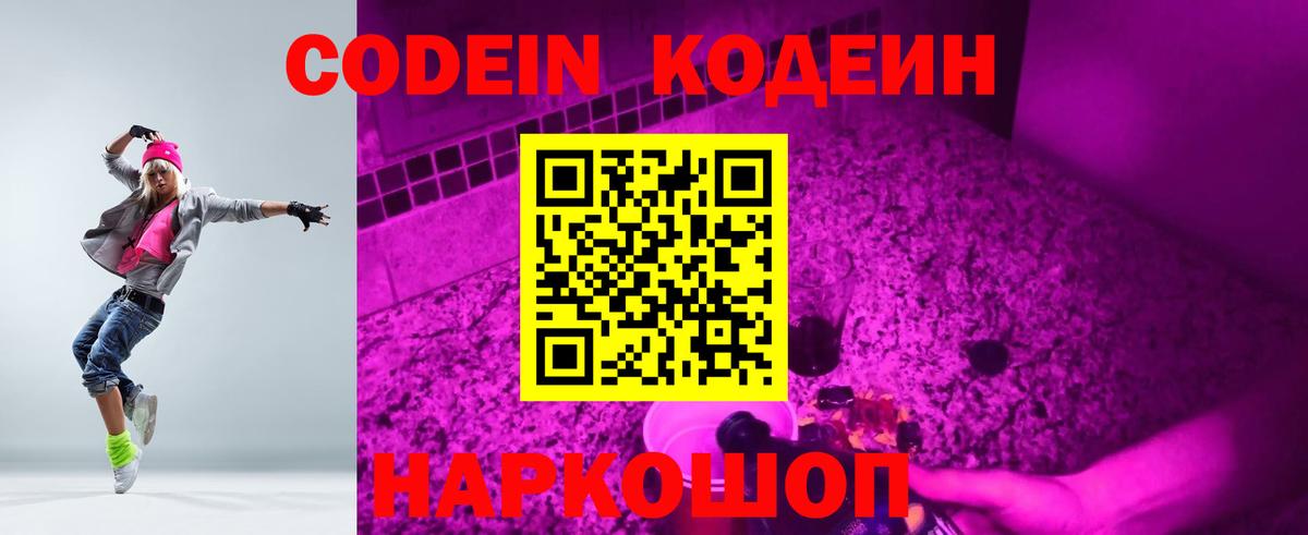 Кодеин Purple Drank Кимовск
